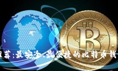 比特币钱包推荐：最安全、最便捷的比特币钱包网站大盘点