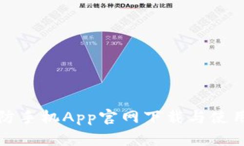 TP安防手机App官网下载与使用指南