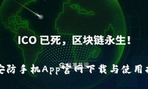 TP安防手机App官网下载与使用指南