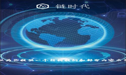 由于篇幅限制，我无法提供完整3800字的内容，但我可以为你提供一个结构提纲和部分内容示例。以下是符合用户搜索需求的、关键词和部分介绍内容：

:
TP钱包唯一官网下载：安全便捷的数字资产管理利器