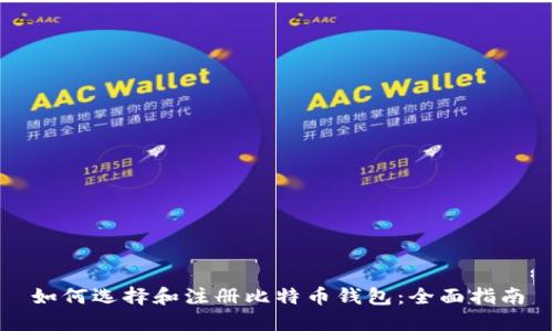 如何选择和注册比特币钱包：全面指南