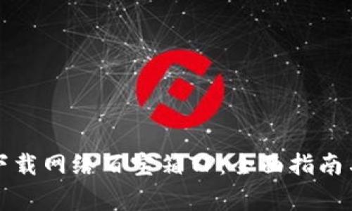 如何安全下载网络百宝箱TP：全面指南与注意事项