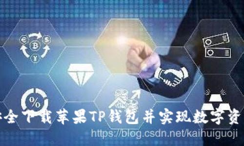 如何安全下载苹果TP钱包并实现数字资产管理