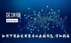 如何下载和使用聚币以太