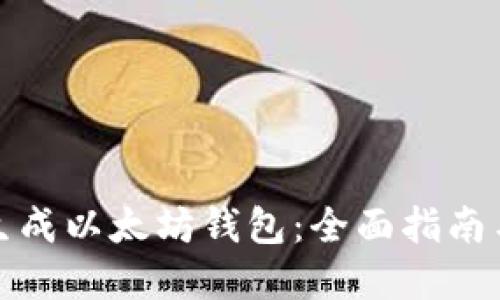 如何批量生成以太坊钱包：全面指南与实用工具