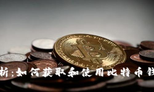 全面解析：如何获取和使用比特币钱包地址