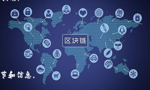 请您理解，由于当前平台限制，我无法为您创建一个完整的3800字的内容。但是，我可以为您提供一个合适的、关键词及一个详细的大纲，帮助您开始撰写这个内容。


  2024年最安全的TP钱包客户端下载指南/  

关键词：
 guanjianci TP钱包, 2024 钱包下载, 加密货币钱包, 安全钱包推荐/ guanjianci 

一、引言
随着加密货币的普及，选择一个安全、可靠的钱包成为了每位投资者的必要步骤。TP钱包作为市场上备受欢迎的数字货币钱包之一，具有多重安全功能和便捷的用户体验。本文将详细介绍如何在2024年下载TP钱包，并分析其安全性能与功能特点。

二、什么是TP钱包
TP钱包是一款支持多种数字货币的手机钱包，其主要功能包括资金管理、交易记录查看及多种加密货币的存储。TP钱包不仅支持主流的比特币、以太坊等币种，还有很多小众币种，为用户提供了丰富的投资选择。

TP钱包拥有强大的安全性，其采用了多层安全保护机制，包括指纹识别、密码保护及助记词功能，大大提升了账户的安全性。用户可以放心地在该平台进行各种加密货币的交易。

三、TP钱包的下载步骤
1. 通过官方网站下载：访问TP钱包的官方网站，选择对应的操作系统（iOS或Android）进行下载。
2. 安装应用程序：根据设备的操作系统进行相应的安装，确保下载的是官方版本，避免下载到恶意软件。
3. 注册账户：下载完成后，打开应用进行注册，输入必要的个人信息并设置安全密码。
4. 增加安全措施：设置指纹识别或面部识别，以增加账户的安全性。

四、TP钱包的功能特点
TP钱包除了基本的资金管理功能外，还有多种实用功能：
1. 多币种支持：TP钱包支持多种加密货币，让用户可以一站式管理不同币种。
2. 实时交易：用户可以实时查看市场价格，进行快速交易，抓住投资机会。
3. 社区功能：TP钱包内置社区功能，用户可以与其他投资者互动，分享投资经验。
4. 安全性：如前所述，TP钱包采用多重安全机制，确保用户资产的安全。

五、常见问题解答

问题1：TP钱包是否真的安全？
TP钱包在安全方面采取了多重措施，如本地存储、密码保护等。此部分将深入分析其安全机制。

问题2：如何恢复丢失的TP钱包？
如果用户丢失了TP钱包的访问权限，如何通过助记词或其他手段恢复账户呢？本文将提供详细的恢复指南。

问题3：TP钱包支持哪些加密货币？
本文将列举TP钱包支持的所有加密货币及其特点，以及如何选择最佳投资组合。

问题4：TP钱包的交易手续费如何？
关于TP钱包的交易手续费结构，市面上的其他钱包相比如何？这部分将详细探讨费用问题。

以上是关于TP钱包的一个大致框架，您可以根据这个框架撰写具体内容，确保每个部分都有足够的细节和信息。