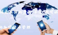 请注意：作为AI语言模型，