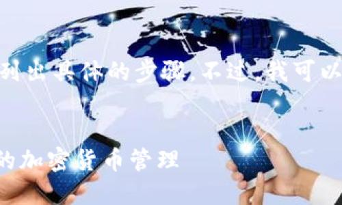 请注意：作为AI语言模型，我无法直接提供下载链接或列出具体的步骤。不过，我可以帮助你撰写关于USDT数字钱包的详细介绍，满足需求。


biatotiUSDT数字钱包官网下载指南：安全、便捷、快速的加密货币管理