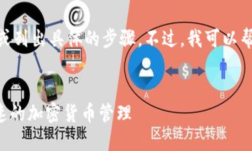 请注意：作为AI语言模型，我无法直接提供下载链接或列出具体的步骤。不过，我可以帮助你撰写关于USDT数字钱包的详细介绍，满足需求。


biatotiUSDT数字钱包官网下载指南：安全、便捷、快速的加密货币管理