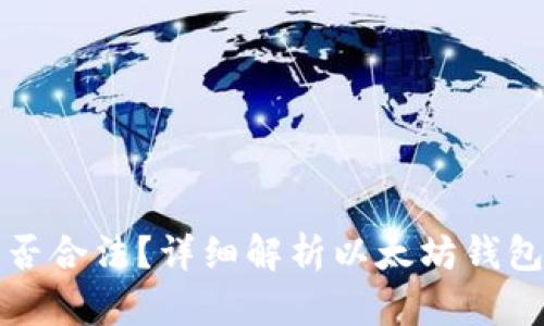 以太坊是否合法？详细解析以太坊钱包的合法性