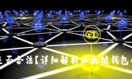 以太坊是否合法？详细解析以太坊钱包的合法性