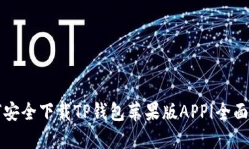 如何安全下载TP钱包苹果版APP|全面指南