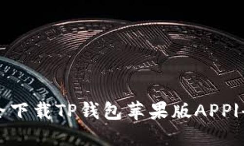如何安全下载TP钱包苹果版APP|全面指南