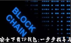 如何安全下载TP钱包：一步