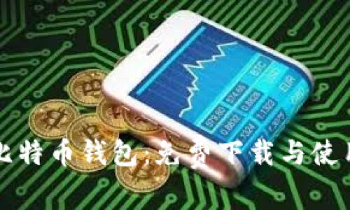 闪电比特币钱包：免费下载与使用指南