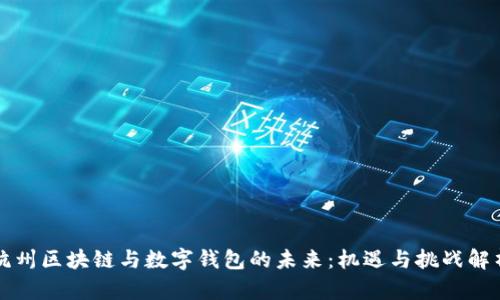 杭州区块链与数字钱包的未来：机遇与挑战解析