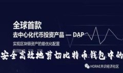 如何安全高效地剪切比特