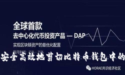 如何安全高效地剪切比特币钱包中的资产