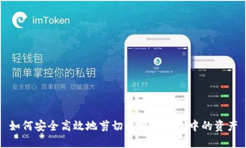如何安全高效地剪切比特币钱包中的资产