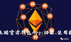 全面解析以太坊官方钱包