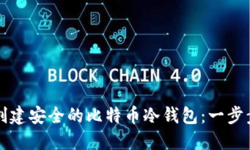 如何创建安全的比特币冷钱包：一步步指南