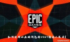   如何使用以太坊钱包将
