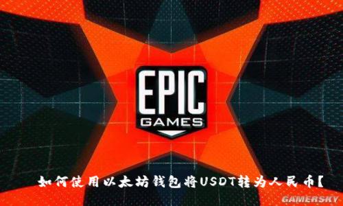   如何使用以太坊钱包将USDT转为人民币？