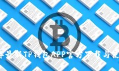 2023年最新TP钱包APP官方下