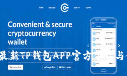 2023年最新TP钱包APP官方下载与使用指南
