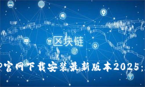 如何从TP官网下载安装最新版本2025：全面指南
