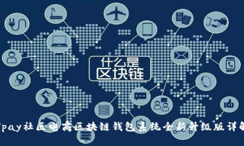 Vpay社区电商区块链钱包系统全新升级版详解