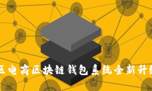 Vpay社区电商区块链钱包系统全新升级版详解