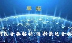 2023年主流虚拟币钱包全面