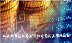 以太坊钱包能够生钱的方