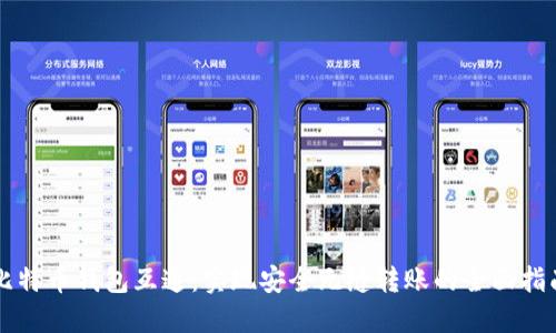 比特币钱包互通：实现安全无缝转账的全面指南