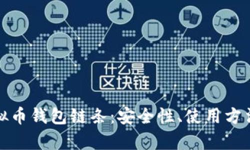 全面解析虚拟币钱包链条：安全性、使用方法与未来趋势