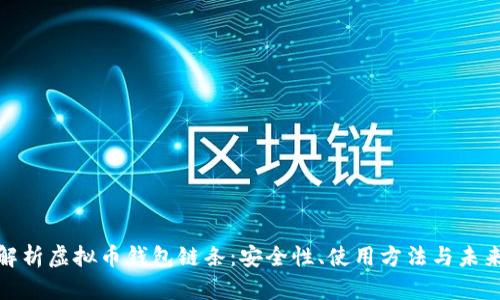 全面解析虚拟币钱包链条：安全性、使用方法与未来趋势