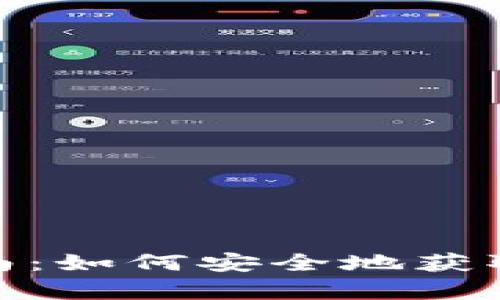tp钱包下载指南：如何安全地获取和使用TP钱包