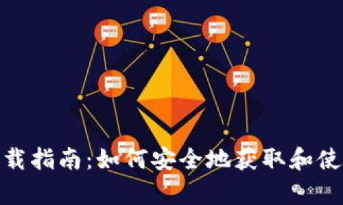 tp钱包下载指南：如何安全地获取和使用TP钱包