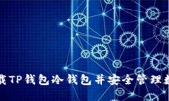 如何下载TP钱包冷钱包并安