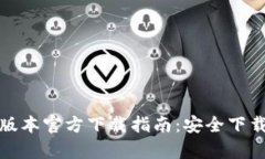 tp钱包最新版本官方下载指