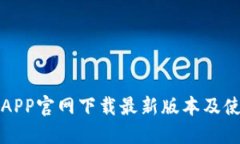 TP钱包APP官网下载最新版本