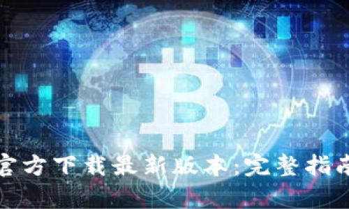 TP钱包安卓官方下载最新版本：完整指南与使用技巧
