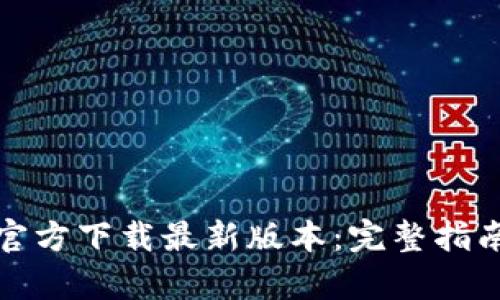 TP钱包安卓官方下载最新版本：完整指南与使用技巧