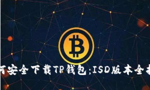 如何安全下载TP钱包：ISD版本全指南