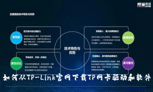 如何从TP-Link官网下载TP网卡驱动和软件