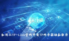 如何从TP-Link官网下载TP网