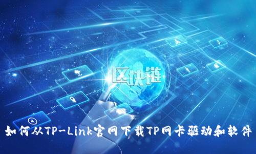 如何从TP-Link官网下载TP网卡驱动和软件