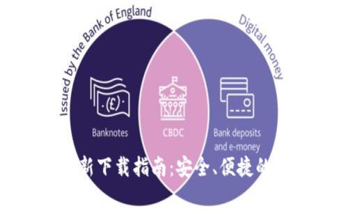 tp钱包安卓版本最新下载指南：安全、便捷的数字资产管理工具